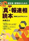 「真・報連相」読本