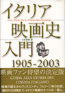 イタリア映画史入門1905-2003