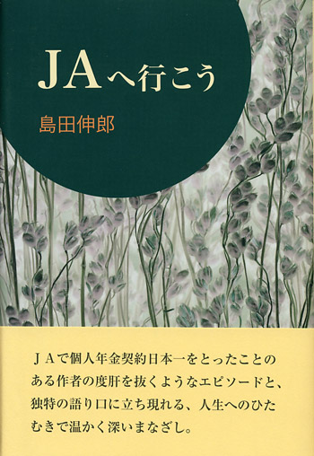 どうして郵政民営化なの？/鳥影社/鈴木史朗