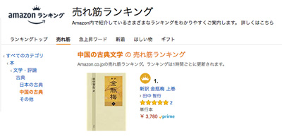 新訳 金瓶梅 上巻 - 田中智行 訳｜鳥影社