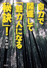 自力で開運して「魅力人になる秘訣」！