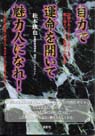 自力で運命を開いて魅力人になれ！