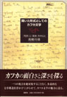 開いた形式としてのカフカ文学