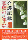 介護記録家族のきずな