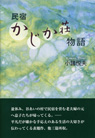 民宿かじか荘物語