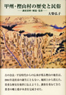 甲州・樫山村の歴史と民俗