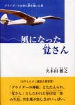 風になった覚さん