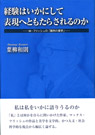 経験はいかにして表現へともたらされるのか