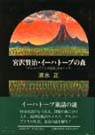 宮沢賢治・イーハトーブの森