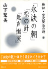 検証・宮沢賢治の詩２「永訣の朝」「松の針」「無声慟哭」