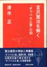 宮沢賢治を解く「オツベルと象」の謎