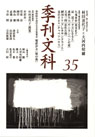 季刊文科35