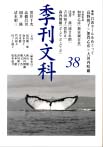 季刊文科38