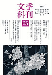 季刊文科65