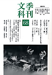 季刊文科68