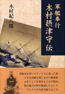 軍艦奉行 木村摂津守伝