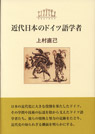 近代日本のドイツ語学者