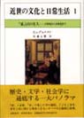 近世の文化と日常生活１