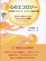 心のエコロジー