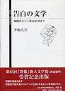 告白の文学