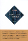 この国のために?川路聖謨