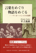 言葉をめぐり物語をめぐる