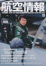 航空情報2018年11月号