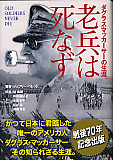 老兵は死なず ダグラス・マッカーサーの生涯。