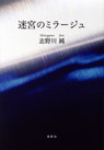 迷宮のミラージュ