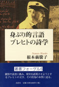 身ぶり的言語ブレヒトの詩学