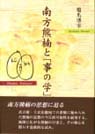 南方熊楠と「事の学」