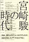 宮崎駿の時代1941-2008
