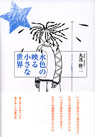 水色の映る小さな世界