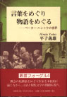 言葉をめぐる物語をめぐる