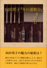 向田邦子『冬の運動会』を読む