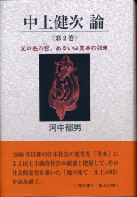 中上健次論〈第2巻〉