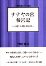 ナナヤの宮参宮記