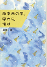 南南西の風、風力５、僕は