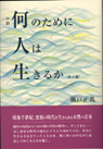 何のために人は生きるか