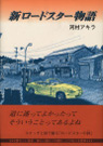 新ロードスター物語