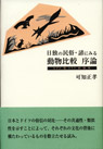 日独の民俗・諺にみる動物比較序論