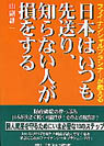 日本人はいつも先送り、知らない人が損をする