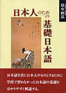 日本人のための基礎日本語