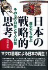 日本の戦略的思考