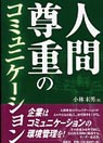 人間尊重のコミュニケーション