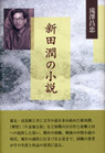 新田潤の小説
