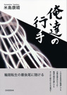 俺達の行手
