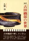 改訂古田織部の世界