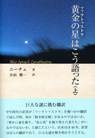 黄金の星（ツァラトゥストラ）はこう語った〈上〉