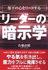 リーダーの暗示学